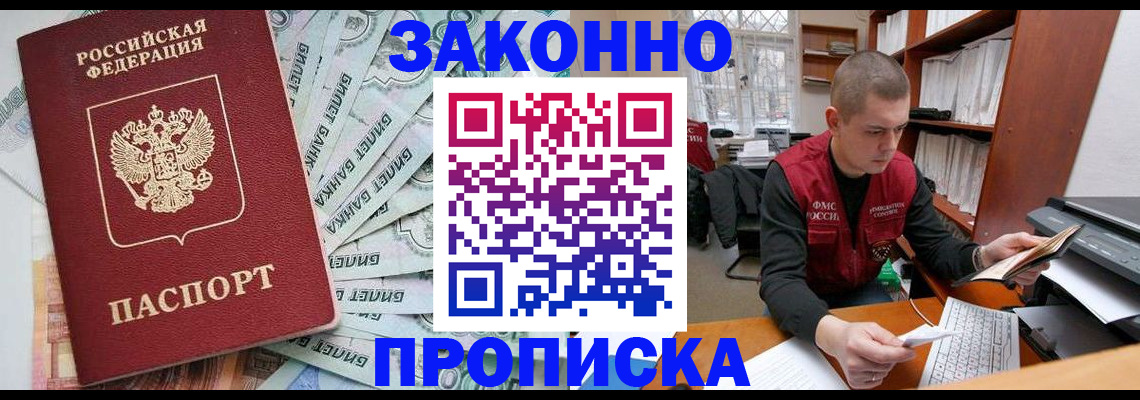 прописка в Зиме